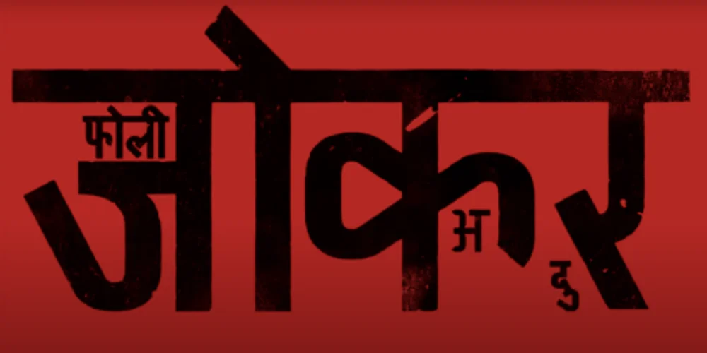 (जोकर: फोली अ दु) Joker: Folie À Deux | Official Hindi Teaser Trailer